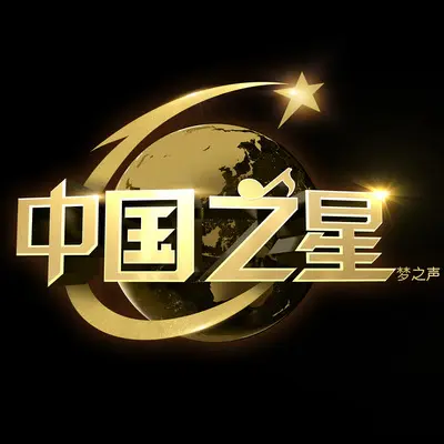 潇洒走一回(中国之星第一季)封面