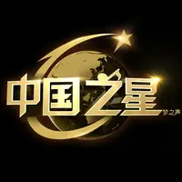 大秧歌序曲(中国之星第一季)