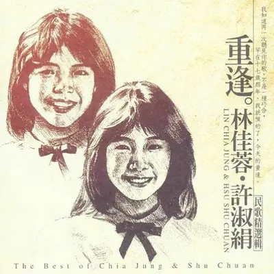 G大调金韵组曲(山旅归来) - 林佳蓉 / 许淑娟封面