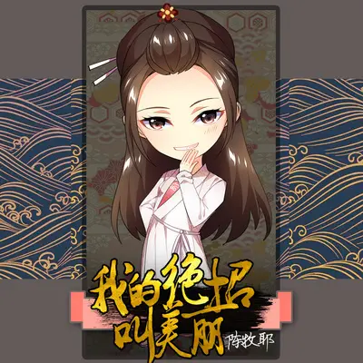 我的绝招叫美丽(网络电影《武林外外传》片尾曲)封面