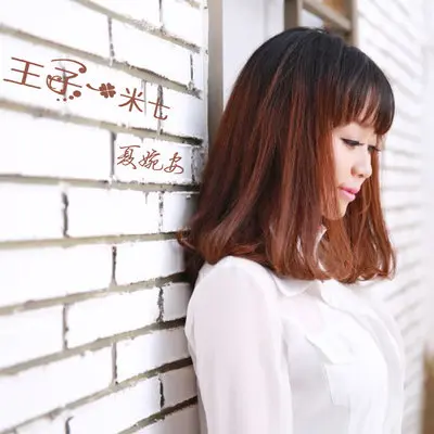 王子一米七（完整版）封面