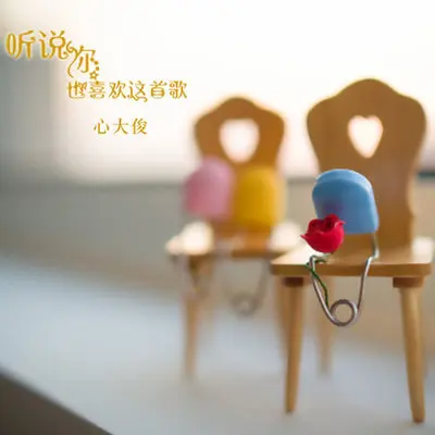 听说你也喜欢这首歌（完整版）封面