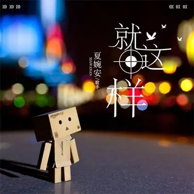 就这样（完整版）封面
