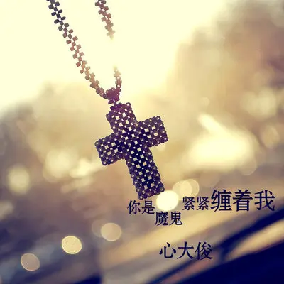 你是魔鬼紧紧缠着我（完整版）封面