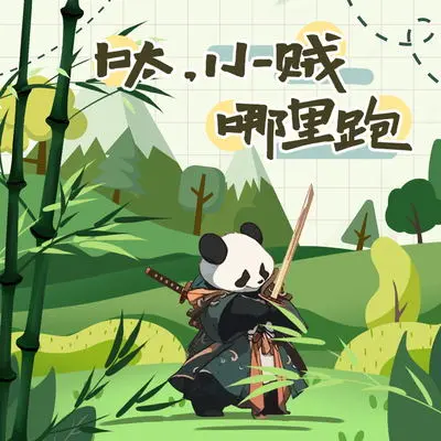 呔！小贼哪里跑(伴奏)封面