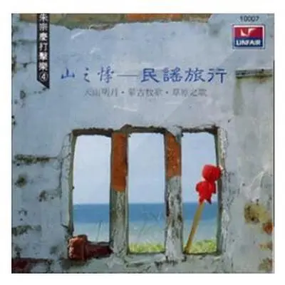 燕子 - 朱宗庆打击乐团封面