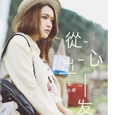 屋檐下的浪漫 - 庄心妍封面