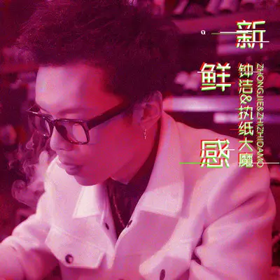 新鲜感封面