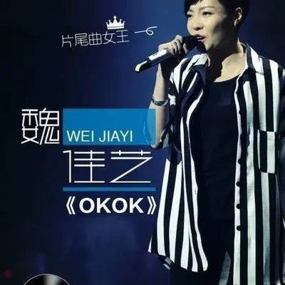 OK OK(中国好歌曲第二季)封面
