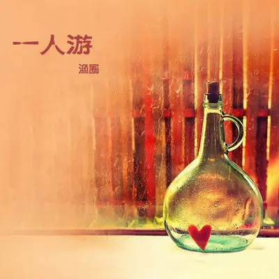 一人游（完整版）封面