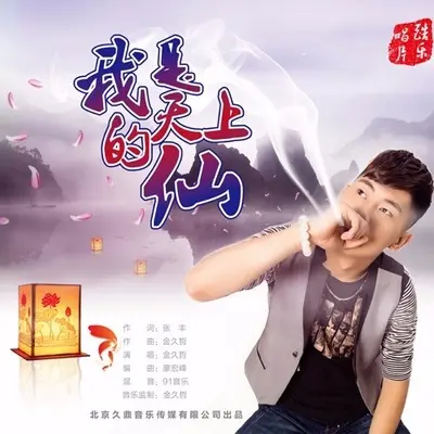 我是天上的仙封面