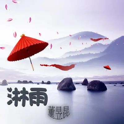 淋雨封面