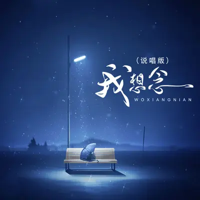 我想念(说唱版) - 26岁男房客封面