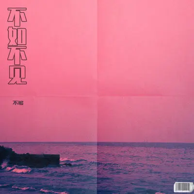 不如不见封面
