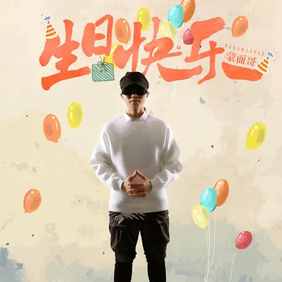 生日快乐封面