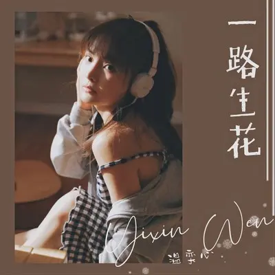 一路生花 (DJheap九天版伴奏)封面