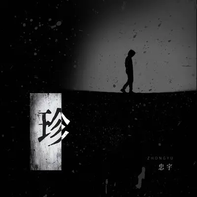 珍伴奏封面