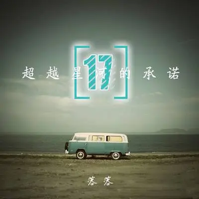 今晚星闪闪,爱你心满满 - 落落封面