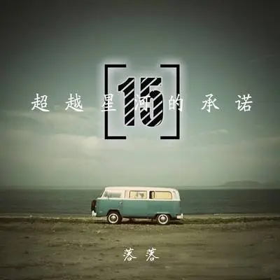 如果世界对你不温柔,可以让我做你的世界吗 - 落落封面