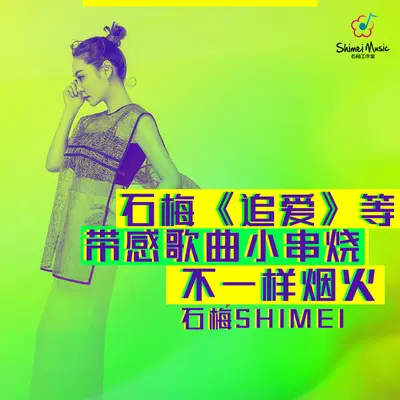 石梅《追爱》等带感歌曲小串烧不一样烟火封面