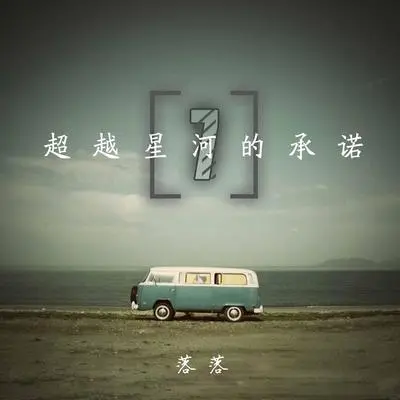 一切都是随风而过，留下的却是残叶落花 - 落落封面