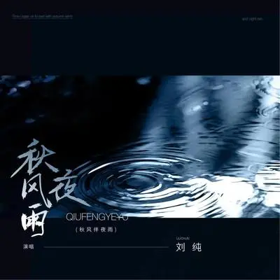 秋风夜雨封面