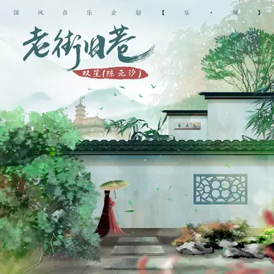 老街旧巷封面