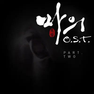 아프고 아파도 (即使再疼)封面