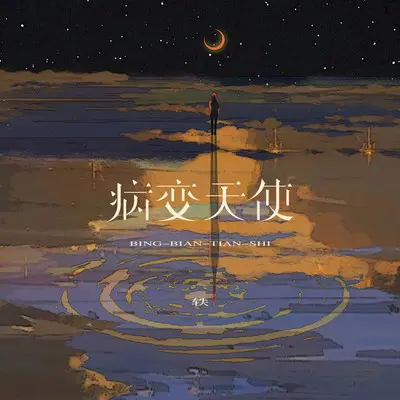 病变天使封面
