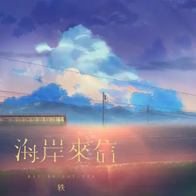 海岸来信(伴奏)封面