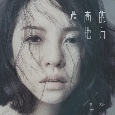 宽恕(钢琴版) - 林文荪封面