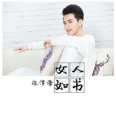 女人如书封面