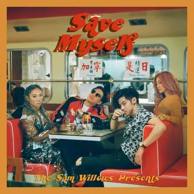 Save Myself (Stripped)封面