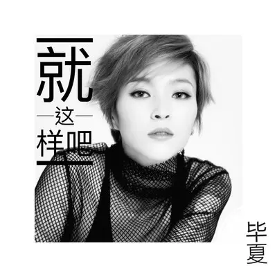 就这样吧封面