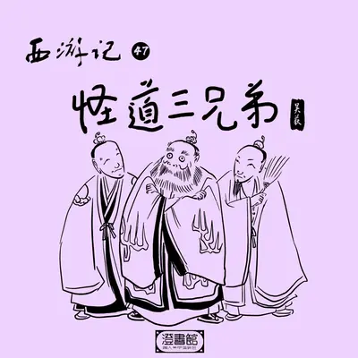 253.三徒夜访三清观 化身三清饕餮餐封面