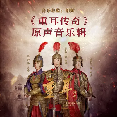天涯(电视剧《重耳传奇》背景音乐)(古筝版) - 胡帅封面