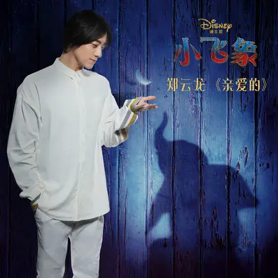 亲爱的(电影《小飞象》主题曲)封面