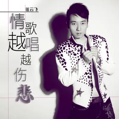 情歌越唱越伤悲封面