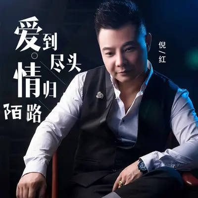 爱到尽头情归陌路封面