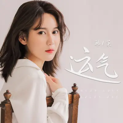 运气 - 韩策封面