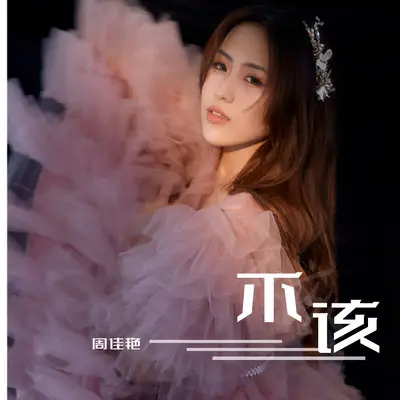 不该封面