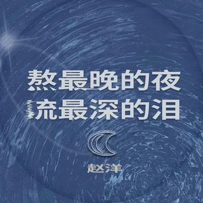 熬最深的夜流最冷的泪 - 赵洋封面