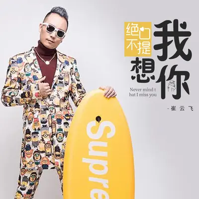 绝口不提我想你封面