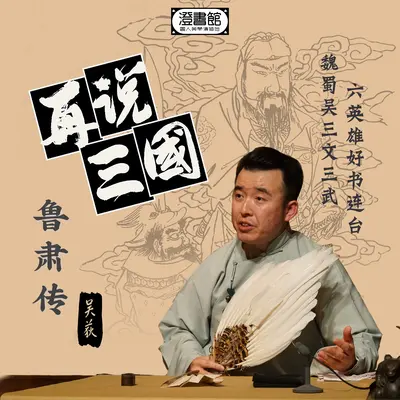 囷米侨札结公瑾  榻上对策扶仲谋封面
