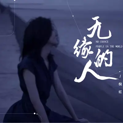 无缘的人封面