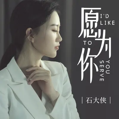 愿为你(DJ默涵版) - 石大侠封面
