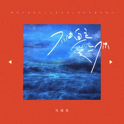 不由自主爱上你（伴奏）封面