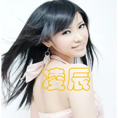 生命线 - 凌辰封面