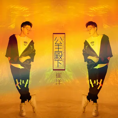 公主殿下(MMO)封面