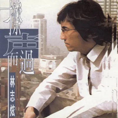 袖手旁观 - 林志炫封面